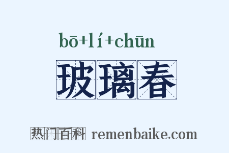 玻璃春是什么意思的图片